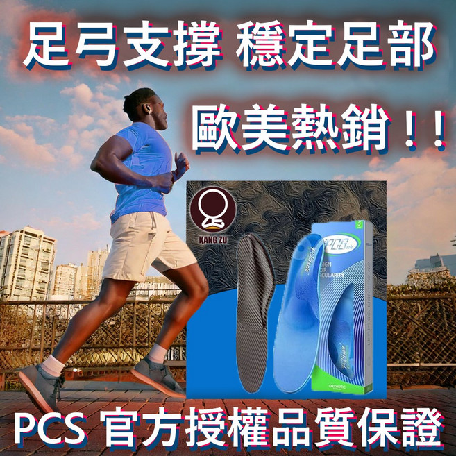 PCS 歐美品牌 足弓支撐鞋墊 低足弓適用