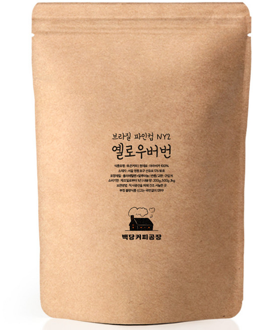 백당커피공장 브라질 옐로우버번 펄프드 내추럴 달콤 고소한 당일로스팅 원두커피, 분쇄:더치/사이폰, 200g, 1개