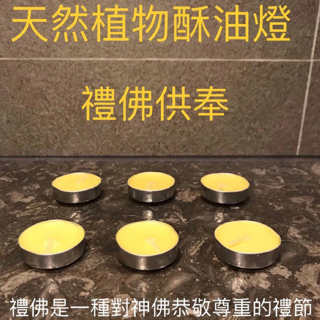 天然植物酥油燈 禮佛供奉, 1個, 1個