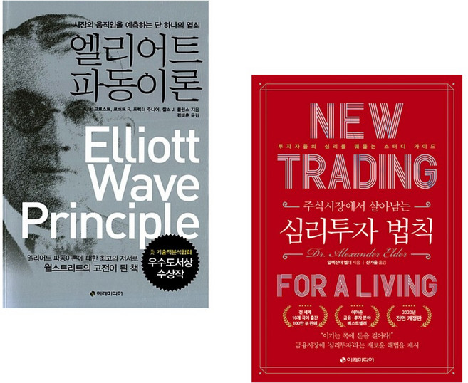 (로버트 R 프렉터 2세) 엘리어트 파동이론 + (알렉산더 엘더) 심리투자 법칙 스터디 가이드 (전2권)