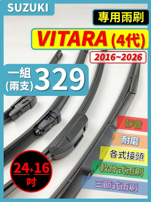 矽膠雨刷 適用於SUZUKI 鈴木 VITARA 4代 2016-2026年 24/16吋 三節式雨刷 軟骨式雨刷 好安裝 好安靜 好清晰, SUZUKI 鈴木 VITARA 4代 2016~2026年