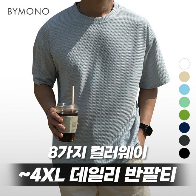 M-4XL 바이모노 8COLOR 데일리 와플 반팔티 남자 빅사이즈 무지 반팔 티셔츠 화이트 베이지 소라 민트 올리브그린 네이비 차콜 블랙 M L XL 2XL 3XL 4XL