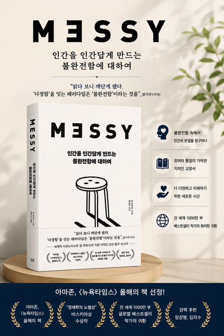 [경제 경영 베스트셀러] 인간을 인간답게 만드는 불완전함에 대하여 팀 하포드, 윌마