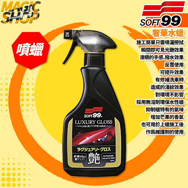 SOFT99 奢華水蠟 W302 500ml 噴蠟：一噴一擦 瞬間光艷撥水 環保水性蠟 芒果香氣 上蠟後維護保養劑, 1個