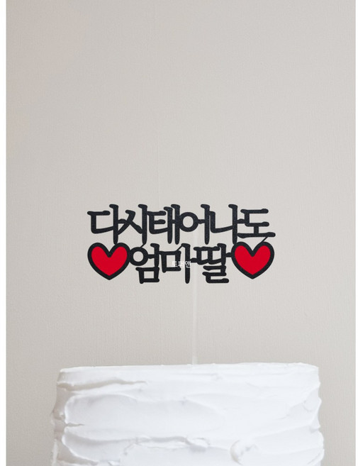 [완제품-당일발송] 다시태어나도엄마딸, 1개