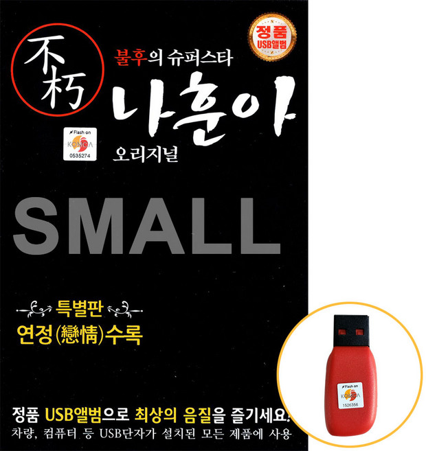 USB 또는 SD 선택상품 나훈아특별판연정수록21곡, USB노래칩