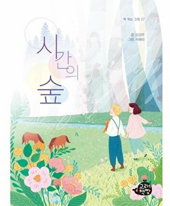 시간의 숲(책 먹는 고래27), 심강우, 고래책빵