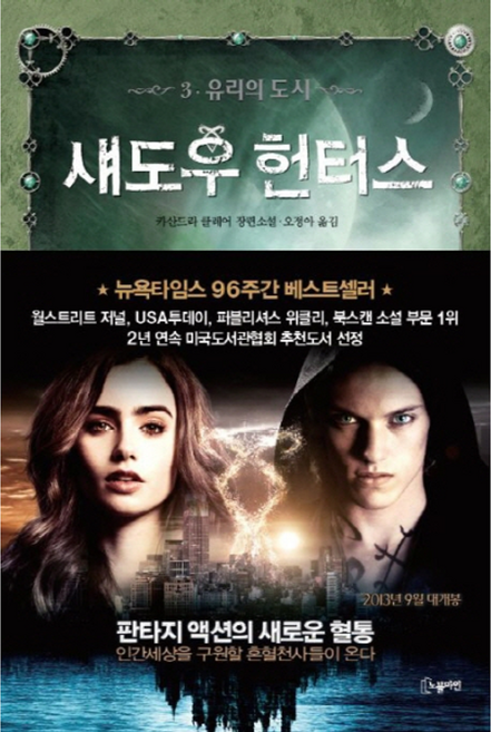 섀도우 헌터스. 3- 유리의 도시, 노블마인(웅진씽크빅), 9788901159232