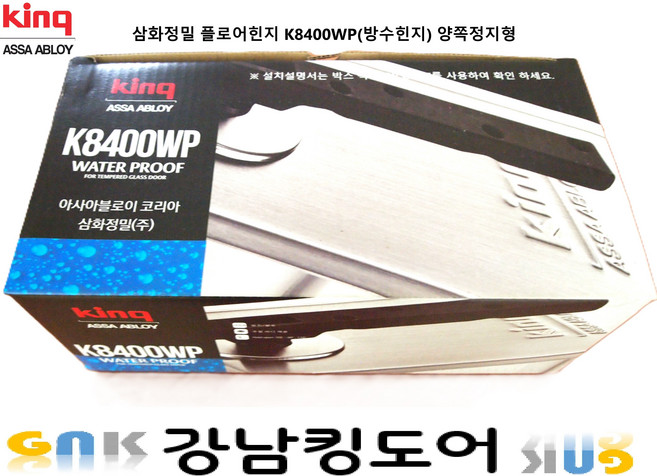 철물맛집 삼화정밀 킹 방수 플로어힌지 K8400WP, 1개