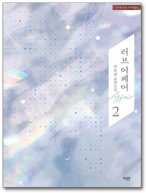 러브 어페어 2, 파란미디어, 이유진