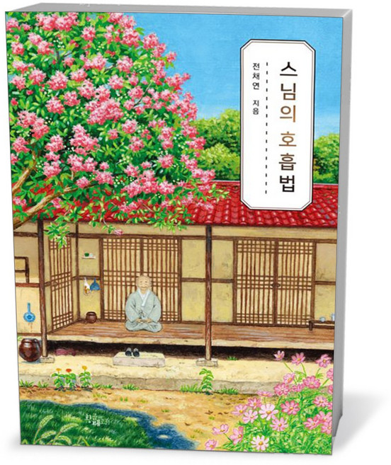 황금테고리 스님의 호흡법
