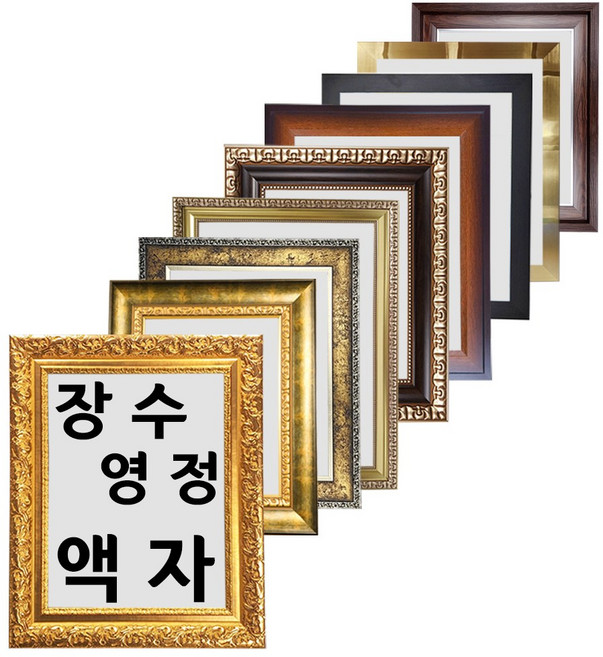 대성액자 영정액자 장수액자 사진출력 코팅 TV방영액자 대형 종합병원 장례식장납품액자 11x14 8x10등 주문제작가능, 1개, 베르사체 골드