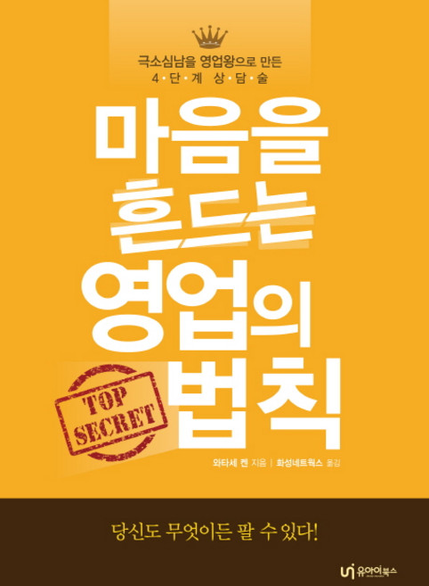 마음을 흔드는 영업의 법칙:극소심남을 영업왕으로 만든 4단계 상담술, 유아이북스, 와타세 켄 저/화성네트웍스 역