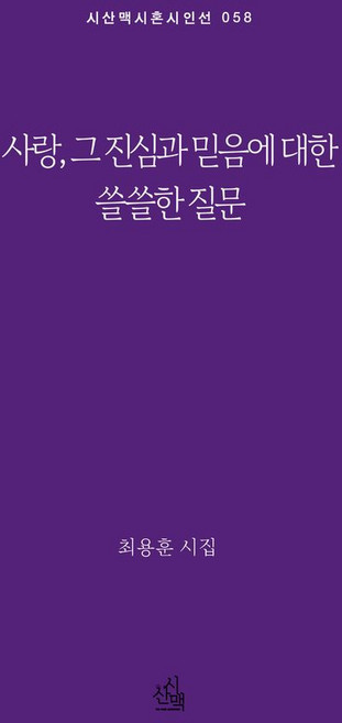 사랑 그 진심과 믿음에 대한 쓸쓸한 질문, 시산맥, 최용훈 저