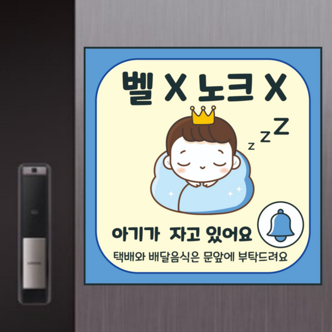 초인종 누르지 마세요 벨 누르지 마세요 아기가 자고 있어요 벨X 노크X 현관문 자석 자석문패 노크해주세요 도어사인, 남아 블루
