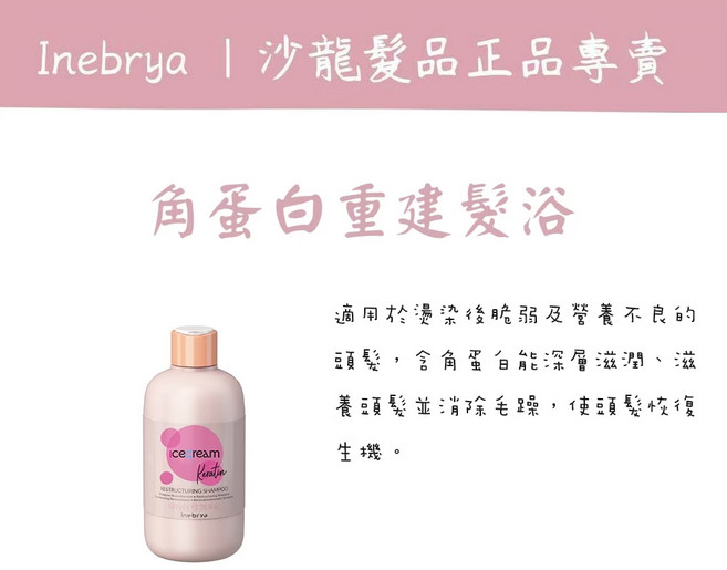 Inebrya 角蛋白重建髮浴與髮膜組, 1個, 角蛋白重建髮膜100ml