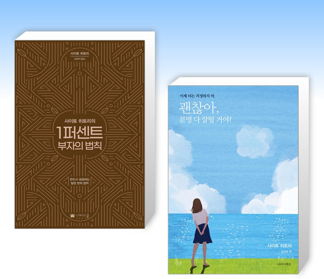 (사이토 히토리 세트) 사이토 히토리의 1퍼센트 부자의 법칙 + 괜찮아 분명 다 잘될 거야! (전2권)