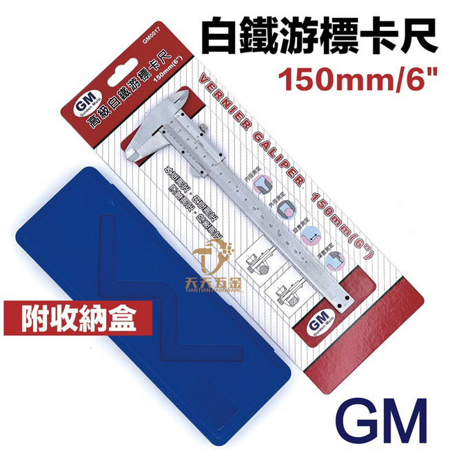 GM 白鐵游標卡尺 150mm/6吋 機械式測量工具, 1個