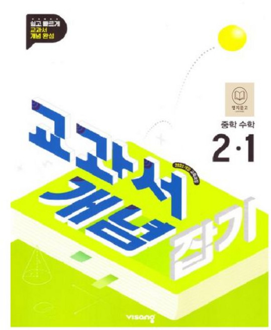 비상 교과서 개념잡기 중학 수학 2-1, 수학영역, 중등2학년