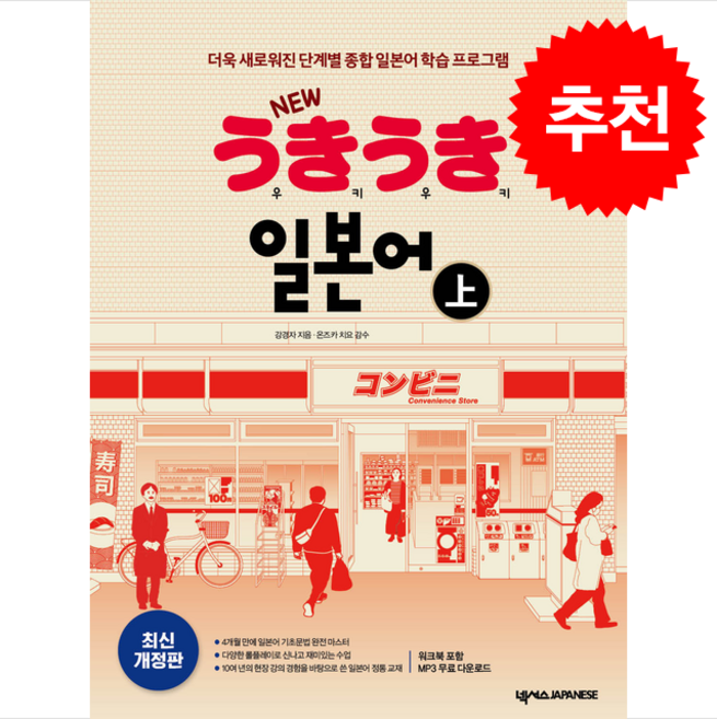 New 우키우키 일본어(상) (개정3판) + 쁘띠수첩 증정, 넥서스JAPANESE, 외국어