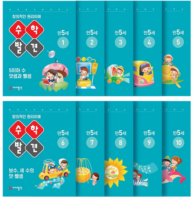 아이발견 홈스쿨 만5세 10권세트 한글 수학 워크북