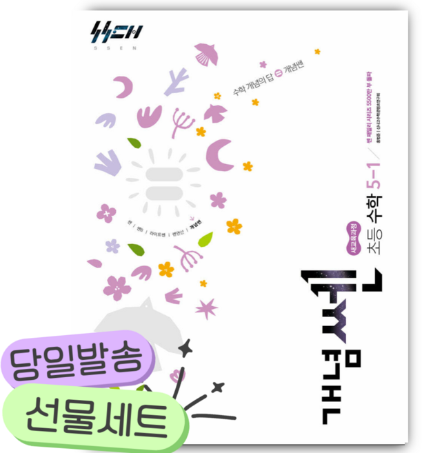 2026년 신사고 개념쎈 초등 수학 5-1 [22개정] [쁘띠수첩+당근볼펜], 수학영역, 초등5학년