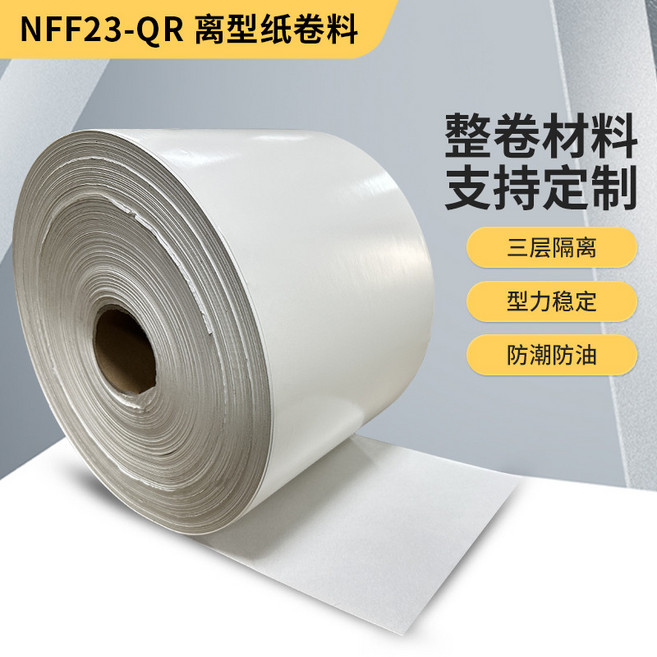 NFF23-QR 離型紙卷料 硅油紙 格拉辛紙, 1個, 外徑200mm內徑76.8mm*1公斤（