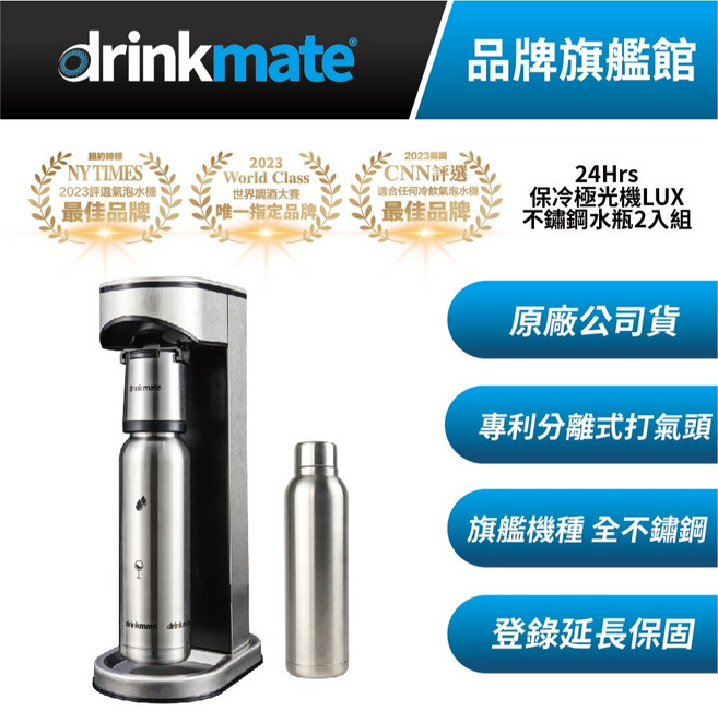 drinkmate LUX 24Hrs 保冷氣泡水機