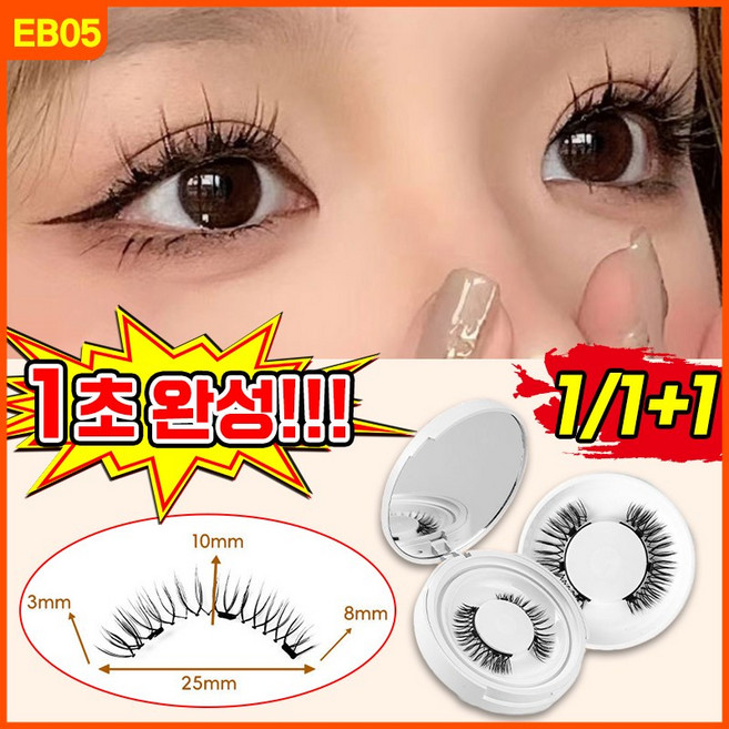 [1초완성!] 1/1+1 노글루 속눈썹 원터치 마그네틱 자석 속눈썹 인조 자연스러운 속눈썹 셀프 속눈썹 연장 속눈썹 붙이기 수납함 증정, 2개, EB05