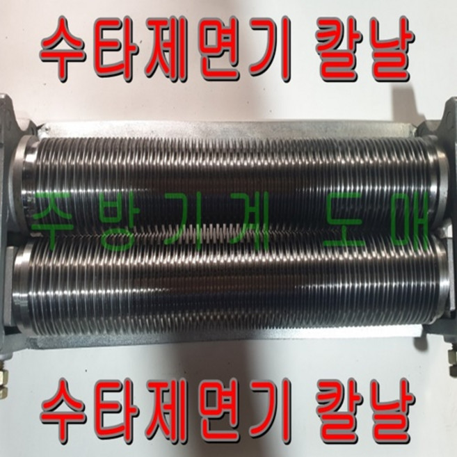 제면기 칼날 수타 용마 면기계 중화용 ymc-103(용마제면기 호환용), 1개