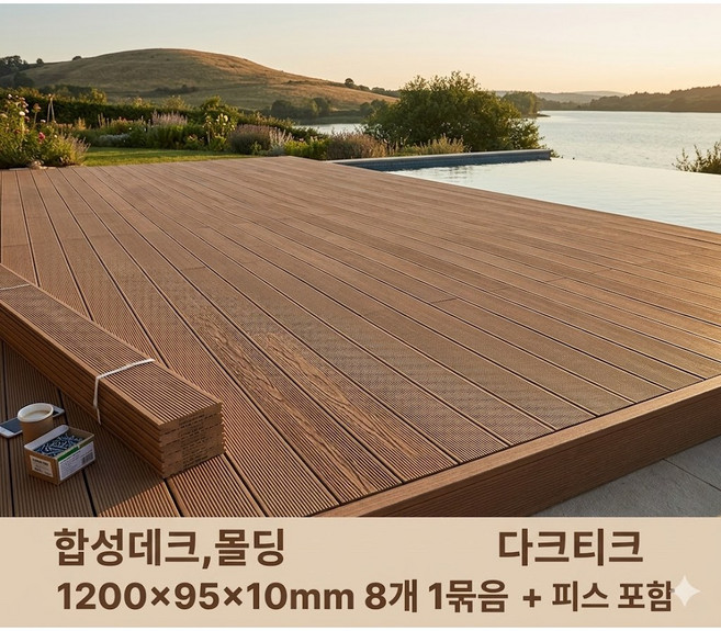 5위 - 합성데크 다크티크 피스포함 야외데크 울타리 썩지않는 자재, 8개, 1200x95x10mm
