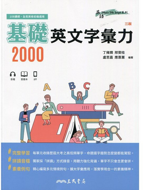 三民 書本熊 基礎英文字彙力2000 附80回習題本附冊 (三版) 9789571477619