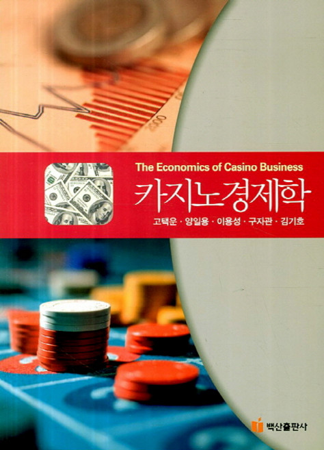 카지노경제학, 백산출판사