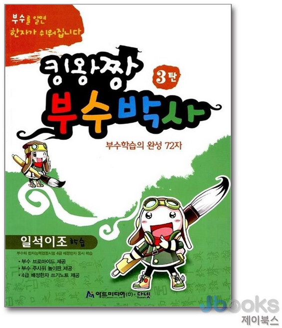 [제이북스] 킹왕짱 부수박사 3 - 부수학습의 완성 72자, 아트미디어