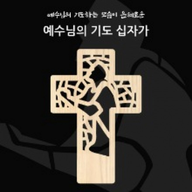 벽걸이 예수님의기도 원목십자가(100%원목/수가공)