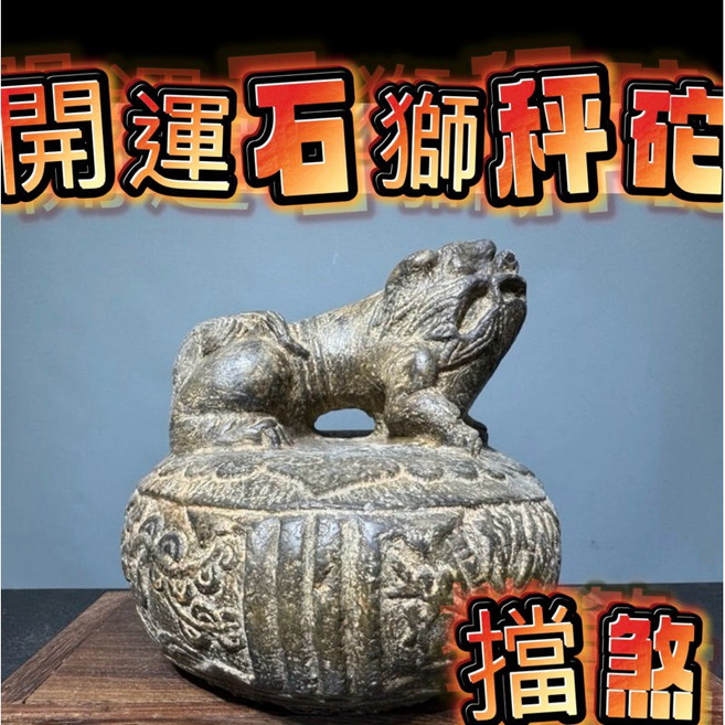 通天寶 石雕石獅秤砣 居家風水擺件 鎮宅裝飾, 1個