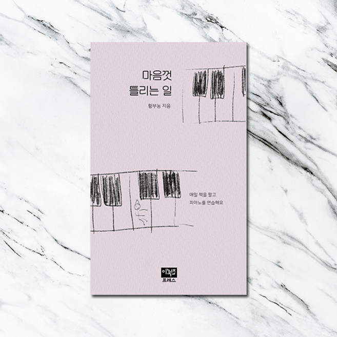 마음껏 틀리는 일