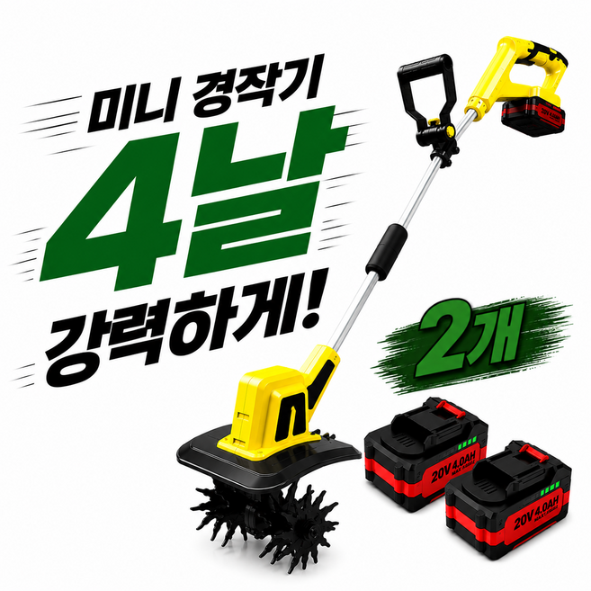 팜더밍 무선 전동 경작기 4날 텃밭 관리 잡초 제거 소형 미니 관리기 배터리, 2개