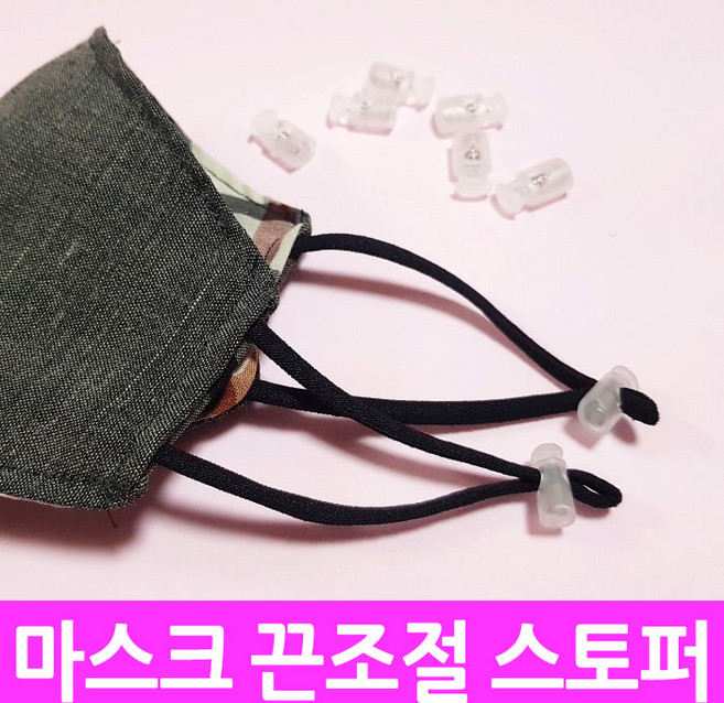 마스크 스프링 스토퍼 반투명 원통형 스프링스토퍼 10개묶음 코드락 마스크끈조절기, 10개, 스프링 반투명