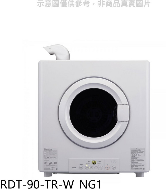 Rinnai 林內 瓦斯乾衣機 輕巧省空間 多種模式呵護衣物, 圖片色, RDT-90-TR-W NG1