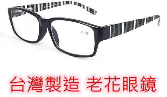 旭初 台灣製造 老花眼鏡