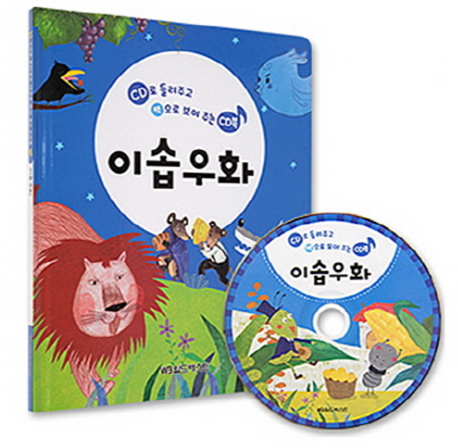 들려주고 보여주는 국민 CD북 : 이솝우화 (총 58분 27편 수록), 월드베스트