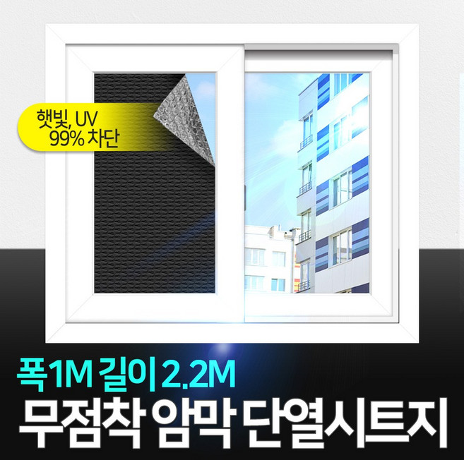 JSS&D 무점착 암막시트지 베란다 창문 햇빛 가리개 커튼 필름