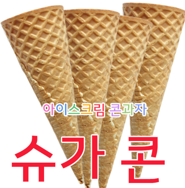 국내생산 슈가콘100+20 <빙그레 해태 사용 예)부라보콘> 콘지별도구매 문의, 1개, 1kg