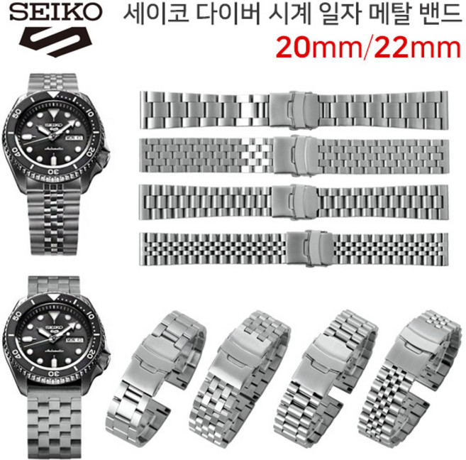세이코 SKX 007 009 SRPD호환용 일자 메탈밴드