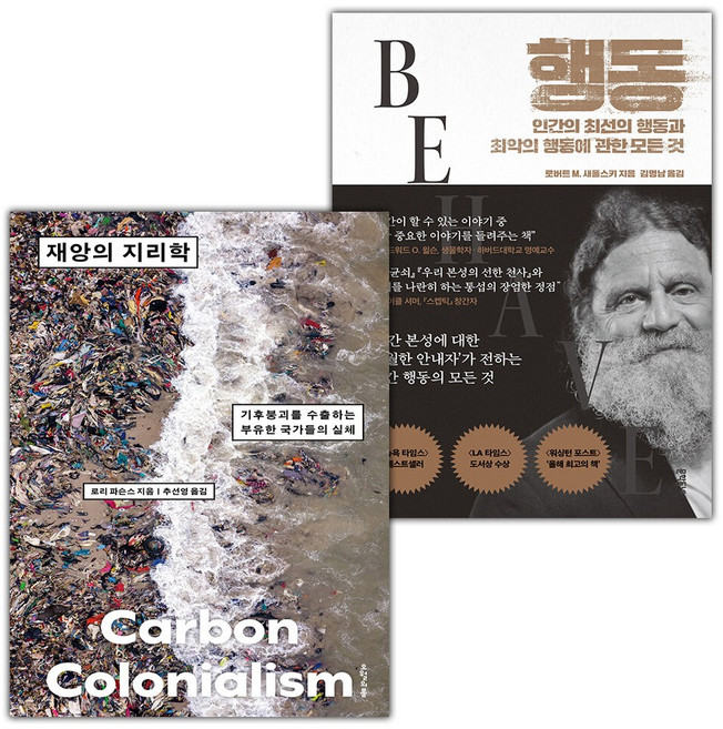 재앙의 지리학+행동-인간의 최선의 행동과 최악의 행동에 관한 모든 것 세트