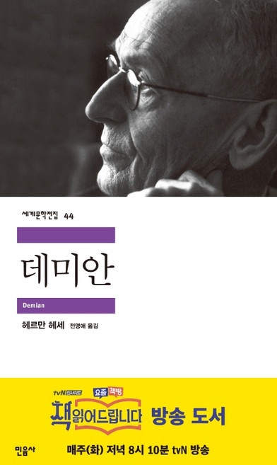 2위 - 데미안, <헤르만 헤세> 저/<전영애> 역, 민음사