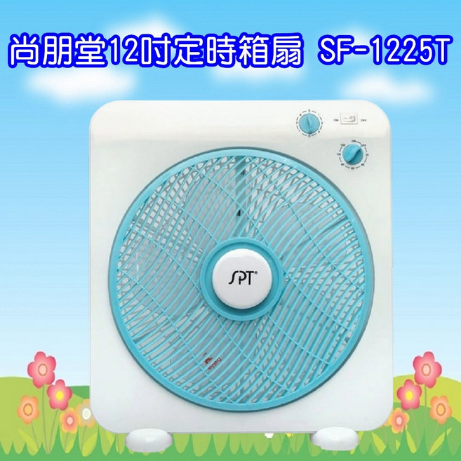 尚朋堂 12吋定時箱扇 SF-1225T, White, Blue