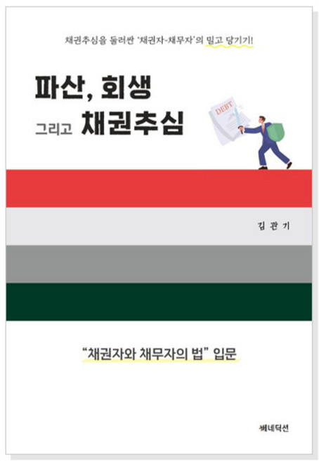 [단행본] 파산 회생 그리고 채권추심
