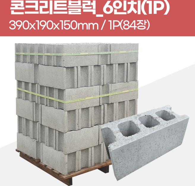 시멘트벽돌 콘크리트블록 대량구매 4인치 6인치 8인치블럭 한파렛트 1P 인테리어자재, 84장, 1개